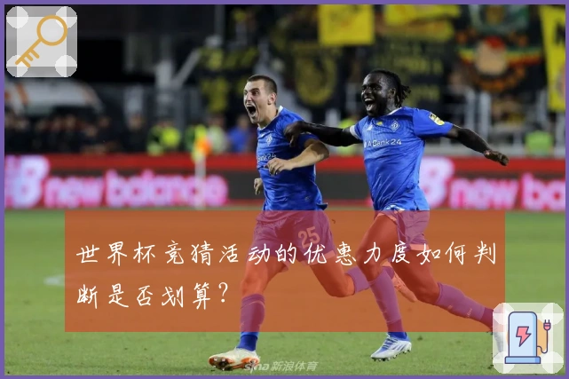 世界杯竞猜活动的优惠力度如何判断是否划算？
